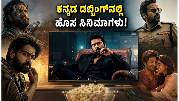 ಮಲಯಾಳಂ ಒಟಿಟಿ ರಿಲೀಸ್: ಕನ್ನಡ ಆಡಿಯೋ ಸಮೇತ ಲಭ್ಯವಿರುವ ಬೆಸ್ಟ್ ಸಿನಿಮಾಗಳ ಪಟ್ಟಿ ಇಲ್ಲಿದೆ!