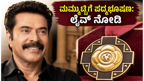 ಮಮ್ಮುಟ್ಟಿಗೆ ಪದ್ಮಭೂಷಣ ಪ್ರಶಸ್ತಿ ಪ್ರದಾನ ; ರಾಷ್ಟ್ರಪತಿ ಭವನದಲ್ಲಿ ನಡೆಯುವ ಈ ಕಾರ್ಯಕ್ರಮವನ್ನು ಎಲ್ಲಿ ಲೈವ್ ನೋಡಬಹುದು