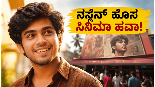 'ಮಾಲಿವುಡ್ ಟೈಮ್ಸ್' ರಿಲೀಸ್ ; ನಸ್ಲೆನ್ ಅವರ ಈ ಕಾಮಿಡಿ ಸಿನಿಮಾ ಬಾಕ್ಸ್ ಆಫೀಸ್‌ನಲ್ಲಿ ಧೂಳೆಬ್ಬಿಸುತ್ತಾ?