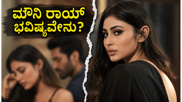 ಮೌನಿ ರಾಯ್ ಹೊಸ ವೆಬ್ ಸೀರಿಸ್ ರಿಲೀಸ್: ವಿಚ್ಛೇದನದ ವದಂತಿಗಳ ನಡುವೆ ಜ್ಯೋತಿಷ್ಯದ ಭವಿಷ್ಯವೇನು?
