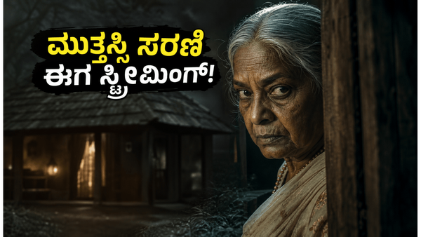 ಓಟಿಟಿಯಲ್ಲಿ ಸದ್ದಿಲ್ಲದೇ ಪ್ರಸಾರವಾಗುತ್ತಿದೆ ಹಾರರ್ ಸಿನಿಮಾ ; ವೀಕೆಂಡ್‌ನಲ್ಲಿ ಮಿಸ್ ಮಾಡ್ಕೋಬೇಡಿ
