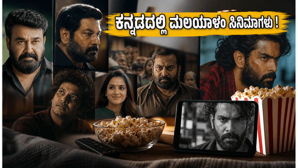 ಎರಡು ವರ್ಷದ ಹಿಂದೆ ಧೂಳೆಬ್ಬಿಸಿದ ಈ ಮಲಯಾಳಂ ಚಿತ್ರಗಳು ಈಗ ಓಟಿಟಿಯಲ್ಲಿ ಕನ್ನಡದಲ್ಲೂ ಲಭ್ಯ
