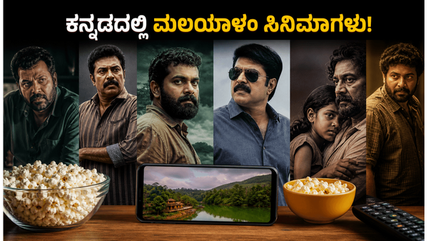 ವೀಕೆಂಡ್ ಎಂಜಾಯ್ ಮಾಡಲು ಇಲ್ಲಿವೆ ಕನ್ನಡದಲ್ಲಿ ಲಭ್ಯವಿರುವ ಹೊಸ ಮಲಯಾಳಂ ಸಿನಿಮಾಗಳು ; ಓಟಿಟಿ ಪಟ್ಟಿ ಇಲ್ಲಿದೆ