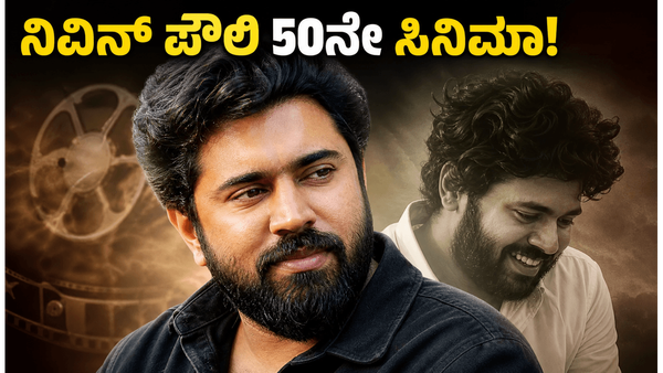 11 ವರ್ಷಗಳ ನಂತರ ಮತ್ತೆ ಒಂದಾದ ಪ್ರೇಮಂ ಜೋಡಿ ; ನಿವಿನ್ ಪೌಲಿ ಹೊಸ ಮೈಲಿಗಲ್ಲು