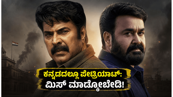 ಮಮ್ಮುಟ್ಟಿ-ಮೋಹನ್ ಲಾಲ್ ನಟನೆಯ 'ಪೇಟ್ರಿಯಾಟ್' ಈಗ ಕನ್ನಡದಲ್ಲಿ: ಮಿಸ್ ಮಾಡ್ಕೋಬೇಡಿ!