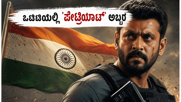 ಈ ವಾರ ಒಟಿಟಿಯಲ್ಲಿ 'ಪೇಟ್ರಿಯಾಟ್' ಅಬ್ಬರ: ಕನ್ನಡ ಆಡಿಯೋದಲ್ಲೂ ಲಭ್ಯವಿರುವ ಹೊಸ ಮಲಯಾಳಂ ಚಿತ್ರಗಳ ಪಟ್ಟಿ