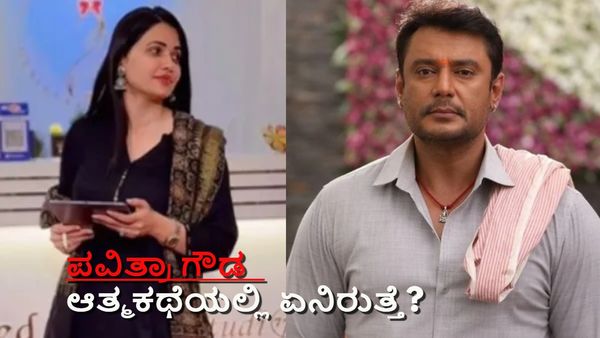 Pavithra Gowda: ಜೈಲಿನಲ್ಲಿ ಆತ್ಮಕಥೆ ಬರೆಯಲು ಮುಂದಾದ್ರಾ ಪವಿತ್ರಾ ಗೌಡ? ದರ್ಶನ್ ಕಥೆಯೇನು?