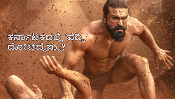 Peddi advance box office collection: ಗಂಟೆಗೆ 40 ಸಾವಿರ ಟಿಕೆಟ್ ಸೋಲ್ಡೌಟ್.. 'ಪೆದ್ದಿ' ಕಲೆಕ್ಷನ್ ಎಷ್ಟಾಯ್ತು?