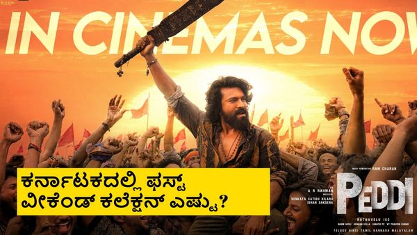 Peddi Day 4 Boxoffice: ಟೀಕೆಗಳಿಗೆ ಜಗ್ಗದೇ ಗಲ್ಲಾಪೆಟ್ಟಿಗೆ ದೋಚಿದ 'ಪೆದ್ದಿ'; ಭಾನುವಾರ ಭರ್ಜರಿ ಕಲೆಕ್ಷನ್