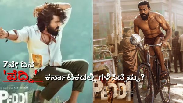 Peddi Karnataka Box office Day 7:7 ದಿನಗಳಲ್ಲಿ 'ಪೆದ್ದಿ' ಕರ್ನಾಟಕದಲ್ಲಿ ಚಿಂದಿ? ಕನ್ನಡ ವರ್ಷನ್‌ಗೆ ಭರ್ಜರಿ ರೆಸ್ಪಾನ್ಸ್