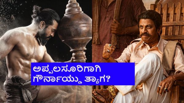 'ಪೆದ್ದಿ' ಚಿತ್ರದಲ್ಲಿ ಗೌರ್ನಾಯ್ಡು ಶಿವಣ್ಣನ ದೃಶ್ಯಗಳಿಗೆ ಕತ್ತರಿ ಹಾಕಿ ಮತ್ತೆ ಸೆನ್ಸಾರ್; ಫ್ಯಾನ್ಸ್ ಬೇಸರ