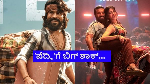 ಭಾರೀ ನಷ್ಟದ ಹಾದಿ ಹಿಡಿದ ರಾಮ್‌ಚರಣ್ 'ಪೆದ್ದಿ' ಸಿನಿಮಾ; ಎಲ್ಲೆಲ್ಲಿ ಹೇಗಿದೆ ಪರಿಸ್ಥಿತಿ?