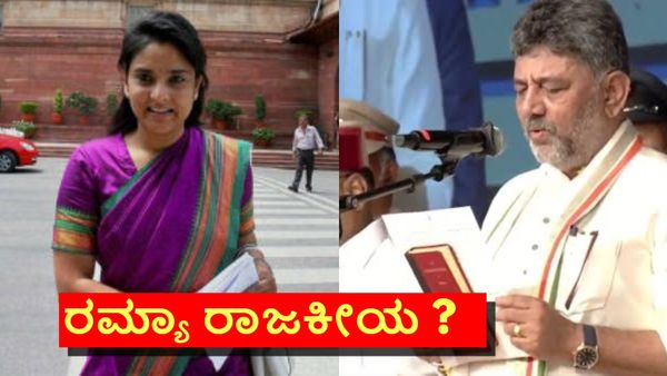 ಡಿಕೆ ಶಿವಕುಮಾರ್ ಸಿಎಂ; ಕಾವೇರಿ ಮಡಿಲ ಹೆಣ್ಣುಮಗಳು ರಮ್ಯಾ ರಾಜ್ಯ ರಾಜಕಾರಣಕ್ಕೆ ಬರ್ತಾರಾ? ಇದುವೇ ಮೋಹಕ ಪ್ರತಿಕ್ರಿಯೆ