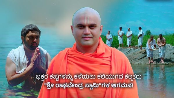 ಜೀ ಕನ್ನಡದ 'ಶ್ರೀ ರಾಘವೇಂದ್ರ ಮಹಾತ್ಮೆ'ಯಲ್ಲಿ ತೀರ್ಥರ ಆಗಮನ..ಈ ವಾರ ರಾಯರ ಪಟ್ಟಾಭಿಷೇಕ