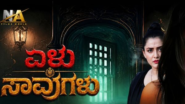 'The 7 Deaths'; ಇದು ಮರ್ಡರ್ ಮಿಸ್ಟ್ರಿಯೇ? ಸೈಕಾಲಜಿಕಲ್ ಥ್ರಿಲ್ಲರೋ?