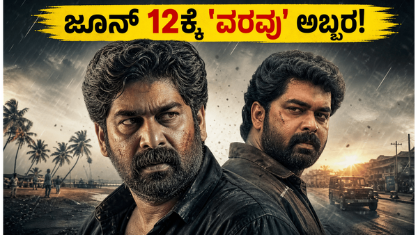 ಮಳೆಗಾಲದ ವೀಕೆಂಡ್‌ನಲ್ಲಿ ಧೂಳೆಬ್ಬಿಸುತ್ತಾ ಈ ಮಲಯಾಳಂ ಸಿನಿಮಾ? 'ವರವು' ನಿರೀಕ್ಷೆ ಹೇಗಿದೆ?