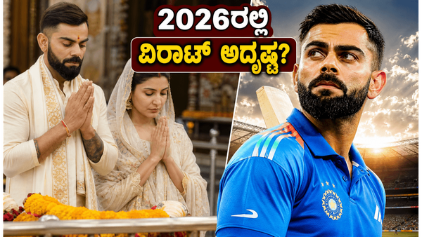 2026ರಲ್ಲಿ ವಿರಾಟ್ ಕೊಹ್ಲಿ ಕೆರಿಯರ್‌ನಲ್ಲಿ ಬದಲಾವಣೆ? ವೃಂದಾವನ ಭೇಟಿಯ ಕಾರಣವೇನು?
