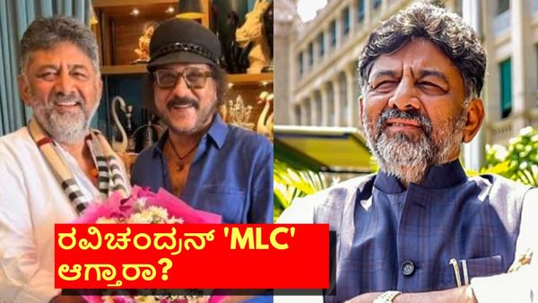 DK Shivakumar Oath Taking: ಸಿಎಂ ಆಗಿ ಡಿಕೆಶಿ ಪ್ರಮಾಣ ವಚನ; ಹಂಸಲೇಖ ಹೇಳಿದಂತೆ ರವಿಚಂದ್ರನ್ 'MLC' ಆಗ್ತಾರಾ?
