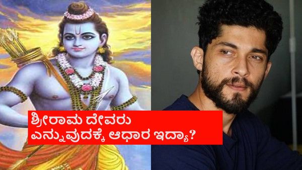 ರಾಮರಾಜ್ಯದಲ್ಲಿ ಎಲ್ರೂ ಸಮಾನ ಅಂದ್ಮೇಲೆ ರಾಮ ದೇವರು ಹೇಗಾಗ್ತಾನೆ ? ನಟ ಕಿರಣ್ ಶ್ರೀನಿವಾಸ್