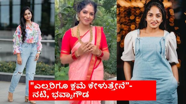 Bhavya Gowda: ಕ್ಷಮೆ ಕೇಳಿದ ನಟಿ ಭವ್ಯಾ ಗೌಡ.. ಕಾರಣ 'ಕರ್ಣ'!