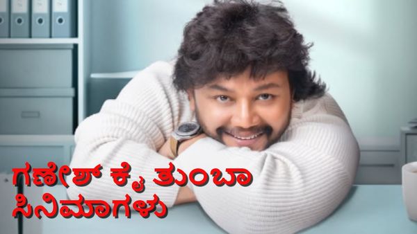 'ಮಳೆ ಹುಡುಗ'ನ ಭರ್ಜರಿ ಲೈನ್‌ಅಪ್; ಗಣೇಶ್‌ಗೀಗ ಮತ್ತೆ ಗೋಲ್ಡನ್ ಟೈಮ್.. ಕೈಯಲ್ಲಿರೋ ಸಿನಿಮಾಗಳಿವೇನೆ!