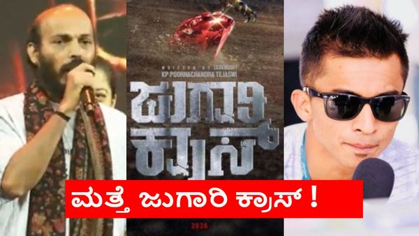 'ಕರಾವಳಿ' ವಿವಾದ ಬೆನ್ನಲ್ಲೇ ನಿರ್ದೇಶಕರಿಂದ ರಾಜ್ ಬಿ ಶೆಟ್ಟಿ ಜೊತೆ ಇನ್ನೊಂದು ಸಿನಿಮಾ; 'ಜುಗಾರಿ ಕ್ರಾಸ್' ಶೀಘ್ರದಲ್ಲೇ ಶುರು