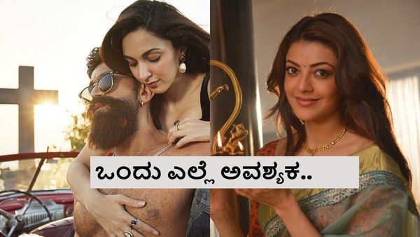 ಕಿಯಾರಾ ಗ್ಲಾಮರ್ 'ತಬಾಹಿ' ಸದ್ದು ಮಾಡುತ್ತಿದ್ದಂತೆ ಕಾಜಲ್ ಅಗರ್‌ವಾಲ್ ಹೇಳಿಕೆ ವೈರಲ್