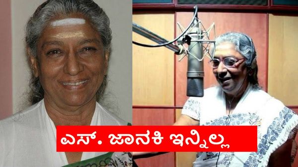S.Janaki Death: ದಕ್ಷಿಣ ಭಾರತದ ಗಾನಕೋಗಿಲೆ ಎಸ್‌.ಜಾನಕಿ ಇನ್ನಿಲ್ಲ