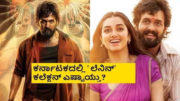 Lenin Day 4 Boxoffice: ಸೋಮವಾರ ಪರೀಕ್ಷೆ ಪಾಸಾದ್ನಾ 'ಲೆನಿನ್'; ಒಟ್ಟು ಕಲೆಕ್ಷನ್ ಎಷ್ಟು?