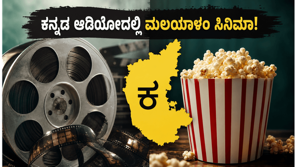 ಓಟಿಟಿಗೆ ಲಗ್ಗೆ ಇಟ್ಟ ಮಲಯಾಳಂ ಸಿನಿಮಾಗಳು: ಕನ್ನಡ ಆಡಿಯೋ ಮತ್ತು 4K ಕ್ವಾಲಿಟಿಯಲ್ಲಿ ನೋಡಿ