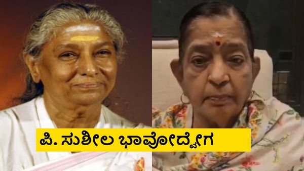ನಮ್ಮಿಬ್ಬರ ಮಧ್ಯೆ ಜಗಳ ತಂದಿಟ್ರು, ಈಗ ಅವ್ರು ಖುಷಿಯಾಗಿರ್ಲಿ; ಎಸ್. ಜಾನಕಿ ನೆನೆದು ಪಿ. ಸುಶೀಲ ಭಾವುಕ