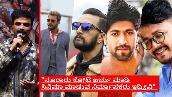 ಎಲ್ಲಾ ಚಿತ್ರರಂಗದ ಸಕ್ಸಸ್ ರೇಟ್ 2-3 ಪರ್ಸೆಂಟ್ ಅಷ್ಟೇ.. ಸಿನಿಮಾ ಮಂದಿ ಎಡವುತ್ತಿರೋದು ಎಲ್ಲಿ?