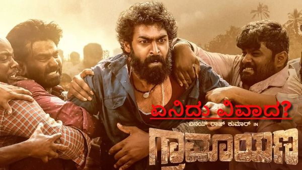 Graamaayana: 'ಗ್ರಾಮಾಯಣ'ಗೆ ಕೈ ಹಾಕಿ ಕಾನೂನು ಸಂಕಷ್ಟಕ್ಕೆ ಸಿಲುಕಿತೇ ಲಹರಿ ಸಂಸ್ಥೆ? ಪ್ರದರ್ಶನ ನಿಲ್ಲುತ್ತಾ?