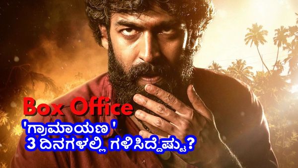 Graamaayana Box Office Day 3: ಮೊದಲ 3 ದಿನಗಳಲ್ಲಿ 'ಗ್ರಾಮಾಯಣ' ಕಲೆಕ್ಷನ್ ಎಷ್ಟಾಯ್ತು? ಭಾನುವಾರ ಗಳಿಸಿದ್ದೆಷ್ಟು?