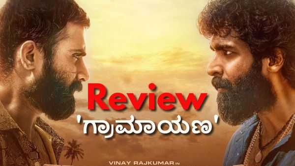 Graamaayana Review: ಮೊದಲಾರ್ಧ 'ಗ್ರಾಮಾಯಣ'.. ದ್ವಿತೀಯಾರ್ಧ 'ರಾಜಕಾರಣ' ಯಾವುದು ಬೇಡ?
