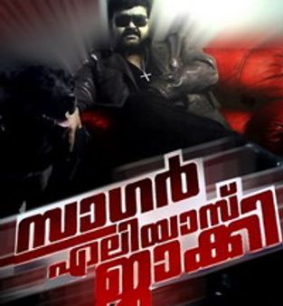 ഏലിയാസ്‌ ജാക്കിക്കെതിരെ തിയറ്ററുകള്‍