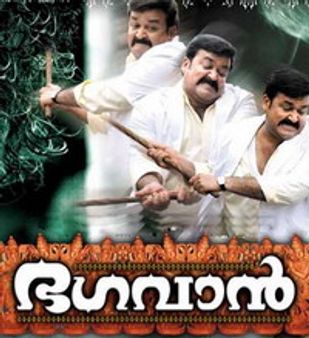 ഭഗവാന്‍ അവതരിക്കുന്നു