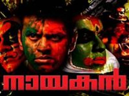 നായകനില്‍ ഇന്ദ്രജിത്തിന്റെ പുതിയമുഖം