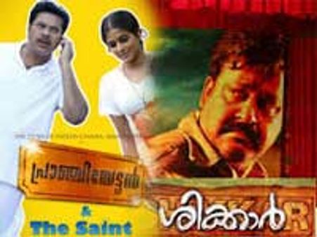 ശിക്കാര്‍ മുന്നില്‍, പ്രാഞ്ചി-എല്‍സമ്മ പിന്നാലെ