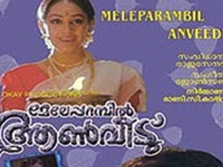 മേലേപ്പറമ്പില്‍ ആണ്‍വീടിന് രണ്ടാം ഭാഗം