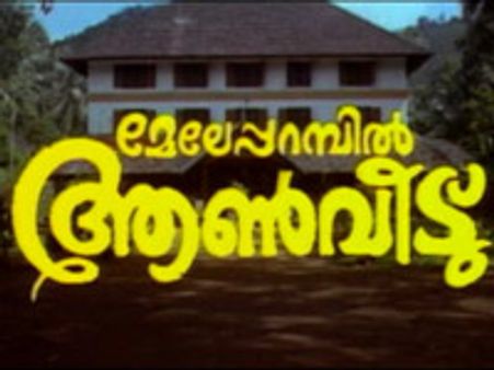 മേലേപ്പറമ്പിലെ ആണ്‍വീട്ടിലേക്ക് ചാക്കോച്ചന്‍