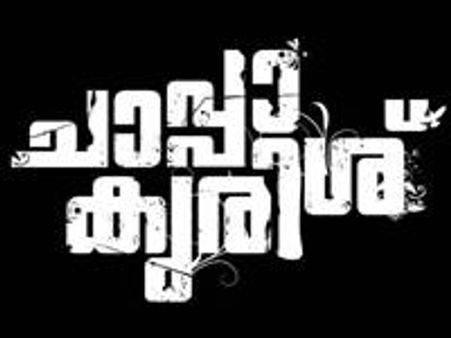 ചാപ്പാ കുരിശുമായി സമീര്‍