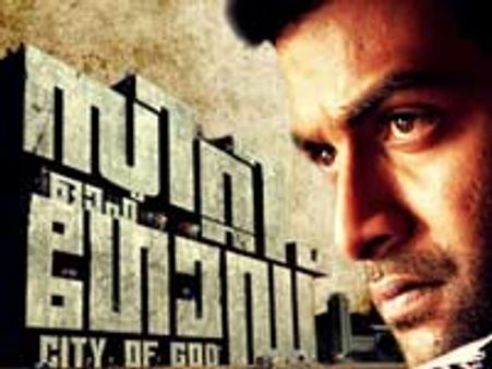 സിറ്റി ഓഫ് ഗോഡ് ഏപ്രില്‍ 23ന് എത്തും