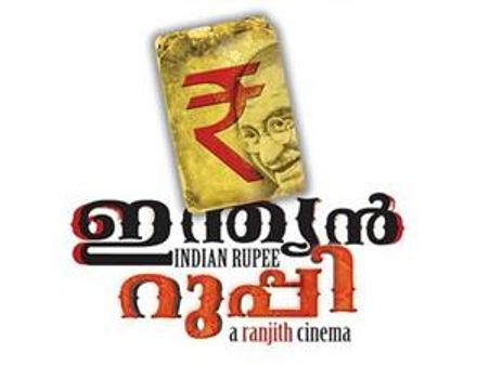 പ്രാഞ്ചിയേട്ടനു ശേഷം ഇന്ത്യന്‍ റുപ്പി