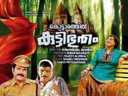 കൊട്ടാരത്തില്‍ കുട്ടിഭൂതം- ചിരിവിരുന്ന്