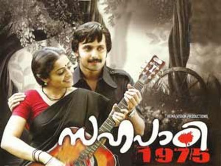 അടിയന്തരാവസ്ഥക്കാലത്തെ സഹപാഠി