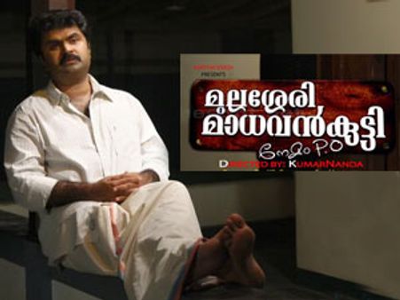 അനൂപിന്റെ മുല്ലശ്ശേരി മാധവന്‍ കുട്ടി നേമം പിഒ