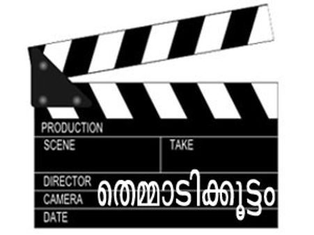 ചിരിക്കൂട്ടുമായ് തെമ്മാടിക്കൂട്ടം