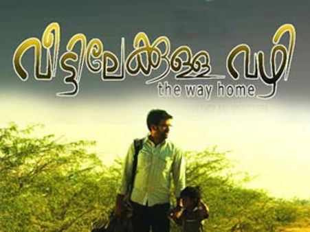 വീട്ടിലേക്കുള്ള വഴിയിലെ രാഷ്ട്രീയം