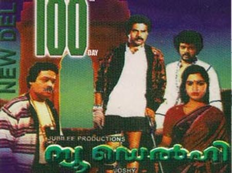 ന്യൂ ഡല്‍ഹി വീണ്ടും വരണം: സുരേഷ് ഗോപി